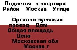 Подается 3к квартира › Район ­ Москва › Улица ­ Орехово-зуевский проезд › Дом ­ 18/8 › Общая площадь ­ 91 › Цена ­ 9 950 000 - Московская обл., Москва г. Недвижимость » Квартиры продажа   . Московская обл.,Москва г.